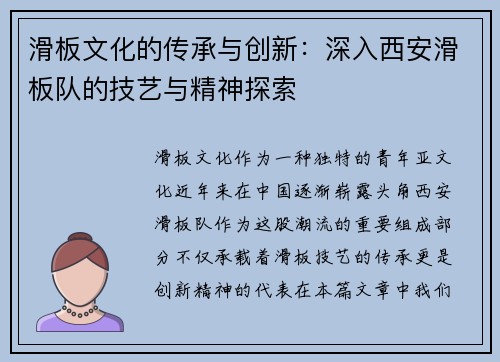 滑板文化的传承与创新：深入西安滑板队的技艺与精神探索