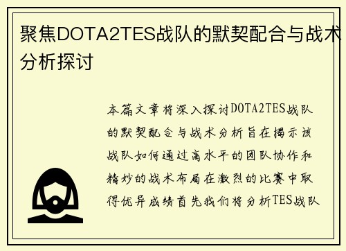聚焦DOTA2TES战队的默契配合与战术分析探讨