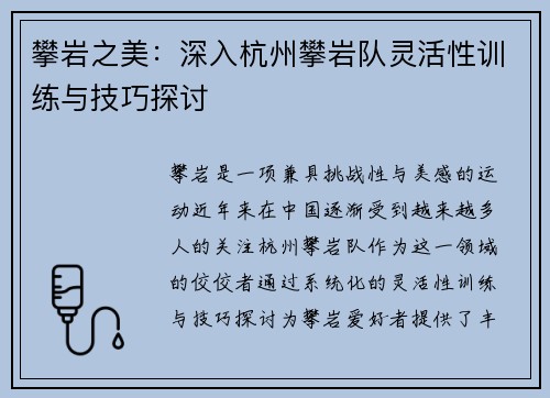 攀岩之美：深入杭州攀岩队灵活性训练与技巧探讨