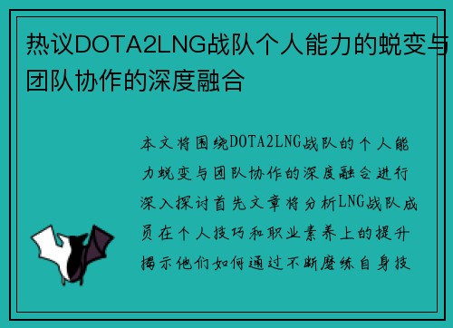 热议DOTA2LNG战队个人能力的蜕变与团队协作的深度融合