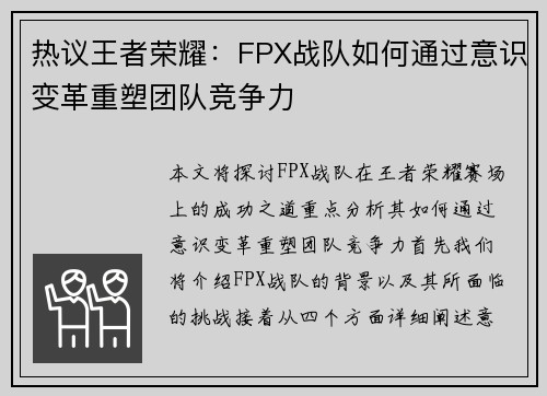 热议王者荣耀：FPX战队如何通过意识变革重塑团队竞争力