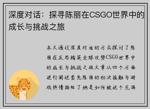 深度对话：探寻陈丽在CSGO世界中的成长与挑战之旅