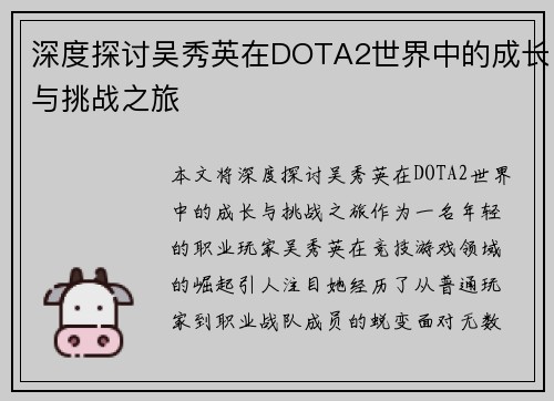深度探讨吴秀英在DOTA2世界中的成长与挑战之旅