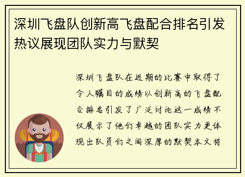 深圳飞盘队创新高飞盘配合排名引发热议展现团队实力与默契