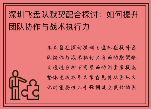 深圳飞盘队默契配合探讨：如何提升团队协作与战术执行力