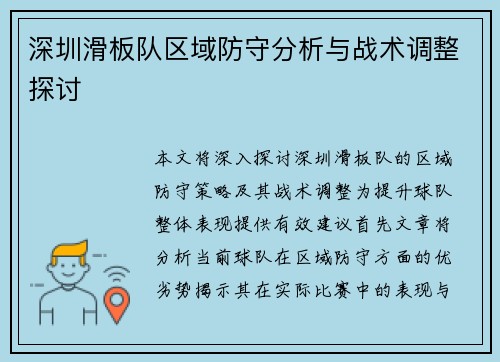 深圳滑板队区域防守分析与战术调整探讨