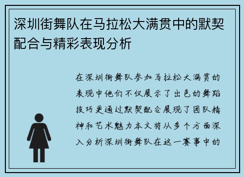 深圳街舞队在马拉松大满贯中的默契配合与精彩表现分析
