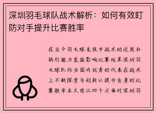 深圳羽毛球队战术解析：如何有效盯防对手提升比赛胜率