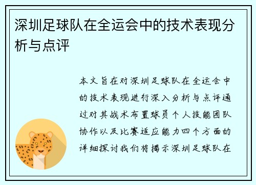 深圳足球队在全运会中的技术表现分析与点评
