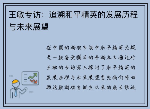 王敏专访：追溯和平精英的发展历程与未来展望