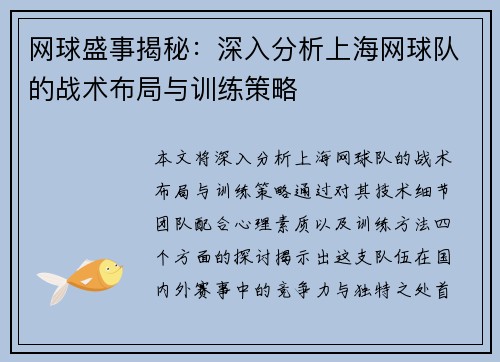 网球盛事揭秘：深入分析上海网球队的战术布局与训练策略
