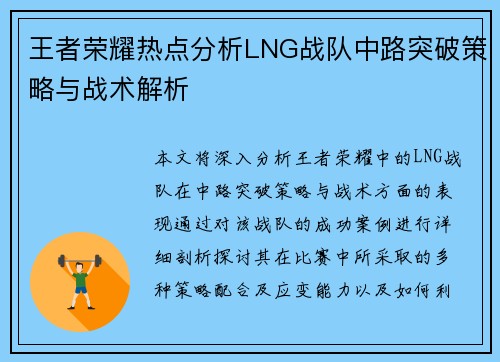王者荣耀热点分析LNG战队中路突破策略与战术解析
