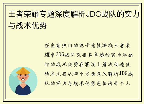 王者荣耀专题深度解析JDG战队的实力与战术优势