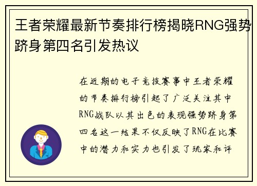 王者荣耀最新节奏排行榜揭晓RNG强势跻身第四名引发热议