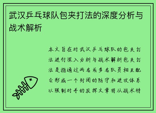 武汉乒乓球队包夹打法的深度分析与战术解析