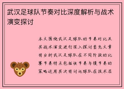 武汉足球队节奏对比深度解析与战术演变探讨