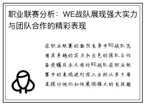 职业联赛分析：WE战队展现强大实力与团队合作的精彩表现