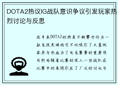 DOTA2热议IG战队意识争议引发玩家热烈讨论与反思