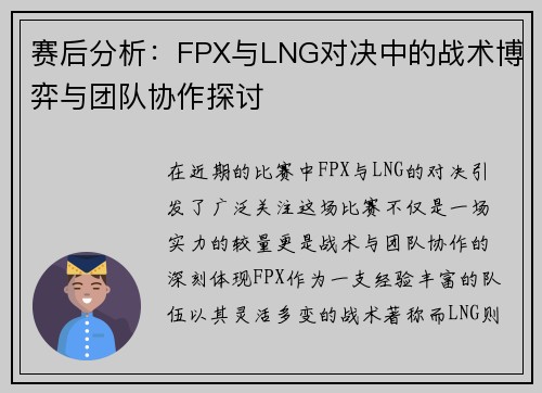 赛后分析：FPX与LNG对决中的战术博弈与团队协作探讨
