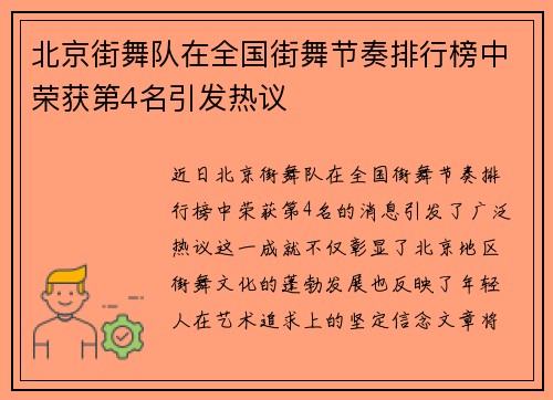 北京街舞队在全国街舞节奏排行榜中荣获第4名引发热议