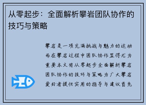 从零起步：全面解析攀岩团队协作的技巧与策略