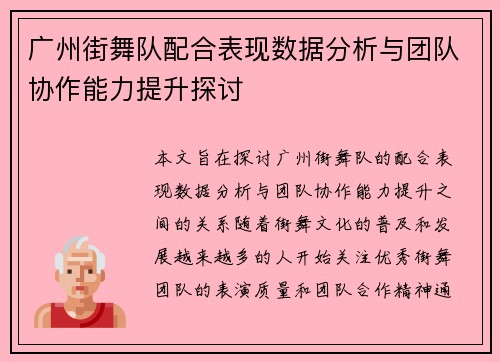 广州街舞队配合表现数据分析与团队协作能力提升探讨