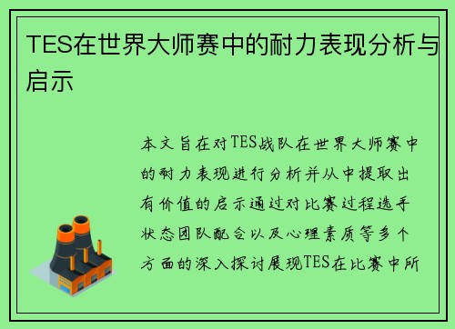 TES在世界大师赛中的耐力表现分析与启示