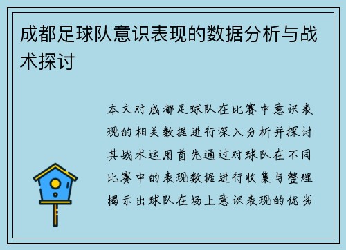 成都足球队意识表现的数据分析与战术探讨