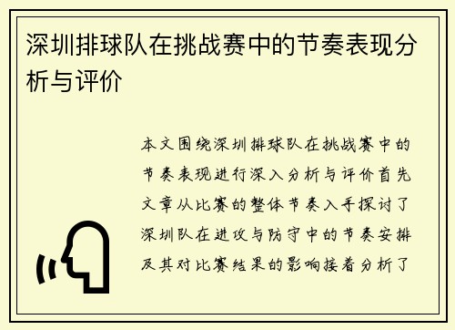 深圳排球队在挑战赛中的节奏表现分析与评价