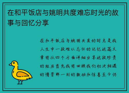 在和平饭店与姚明共度难忘时光的故事与回忆分享