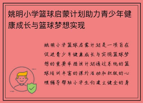 姚明小学篮球启蒙计划助力青少年健康成长与篮球梦想实现