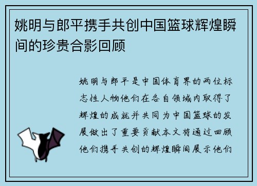 姚明与郎平携手共创中国篮球辉煌瞬间的珍贵合影回顾