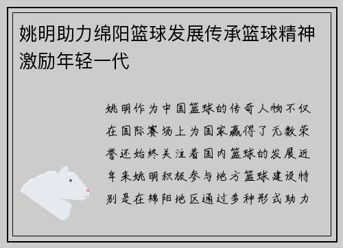 姚明助力绵阳篮球发展传承篮球精神激励年轻一代