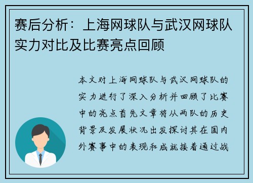 赛后分析：上海网球队与武汉网球队实力对比及比赛亮点回顾