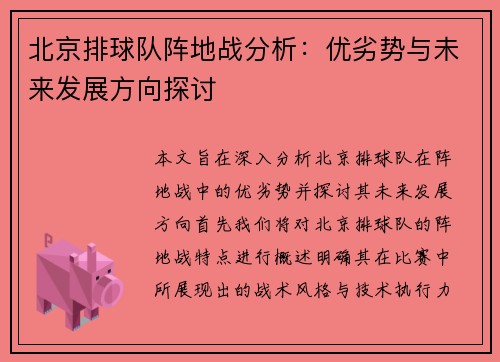 北京排球队阵地战分析：优劣势与未来发展方向探讨