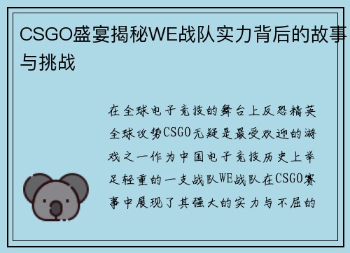 CSGO盛宴揭秘WE战队实力背后的故事与挑战