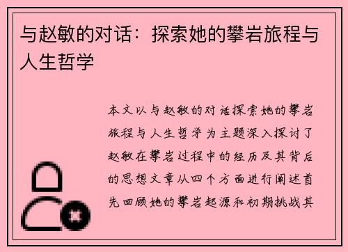 与赵敏的对话：探索她的攀岩旅程与人生哲学