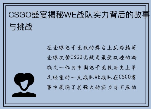 CSGO盛宴揭秘WE战队实力背后的故事与挑战