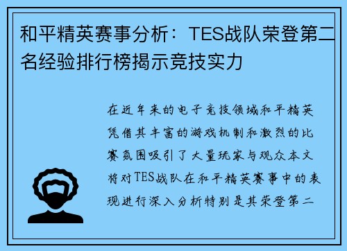 和平精英赛事分析：TES战队荣登第二名经验排行榜揭示竞技实力