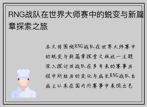 RNG战队在世界大师赛中的蜕变与新篇章探索之旅