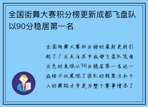 全国街舞大赛积分榜更新成都飞盘队以90分稳居第一名
