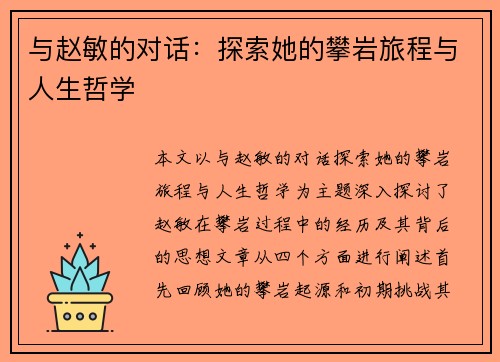 与赵敏的对话：探索她的攀岩旅程与人生哲学
