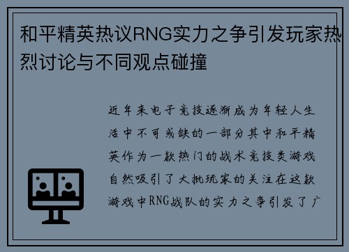 和平精英热议RNG实力之争引发玩家热烈讨论与不同观点碰撞