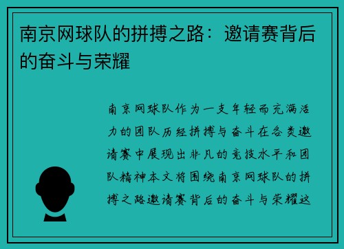南京网球队的拼搏之路：邀请赛背后的奋斗与荣耀
