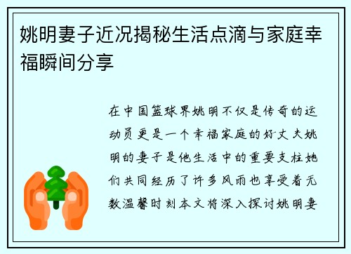 姚明妻子近况揭秘生活点滴与家庭幸福瞬间分享