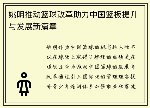 姚明推动篮球改革助力中国篮板提升与发展新篇章