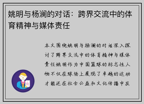 姚明与杨澜的对话：跨界交流中的体育精神与媒体责任