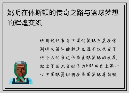 姚明在休斯顿的传奇之路与篮球梦想的辉煌交织
