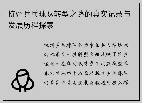杭州乒乓球队转型之路的真实记录与发展历程探索