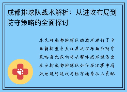 成都排球队战术解析：从进攻布局到防守策略的全面探讨